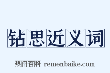 钻思近义词是什么意思的图片